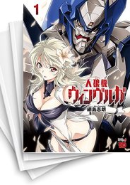 中古]人狼機ウィンヴルガ (1-10巻) | 漫画全巻ドットコム