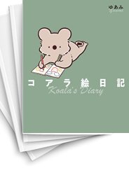 [中古]コアラ絵日記 (1-5巻)
