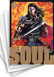 [中古]SOUL 覇 第2章 (1-3巻)