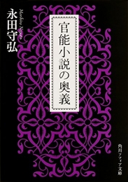 官能小説の奥義 (全1冊)