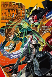 [ライトノベル]覇界王〜ガオガイガー対ベターマン〜 (全3冊)