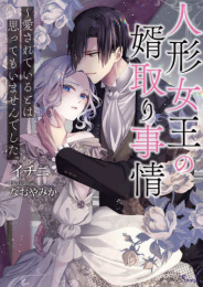 [ライトノベル]人形女王の婿取り事情〜愛されているとは思ってもいませんでした。 (全1冊)