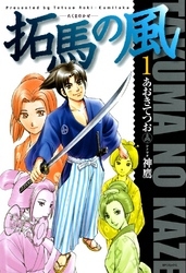 拓馬の風 (1巻 全巻)