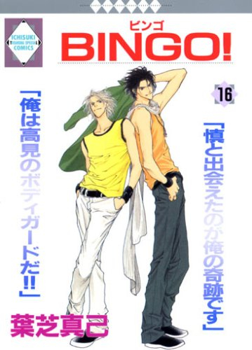 Bingo! (1-16巻 全巻)
