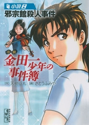 電子版 金田一少年の事件簿 8 冊セット最新刊まで 天樹征丸 さとうふみや 漫画全巻ドットコム