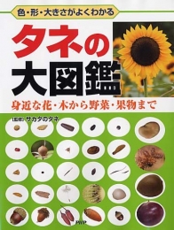 タネの大図鑑 色・形・大きさがよくわかる