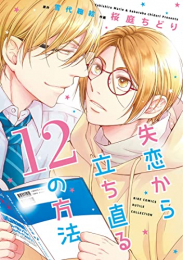 失恋から立ち直る12の方法 (1巻 全巻)