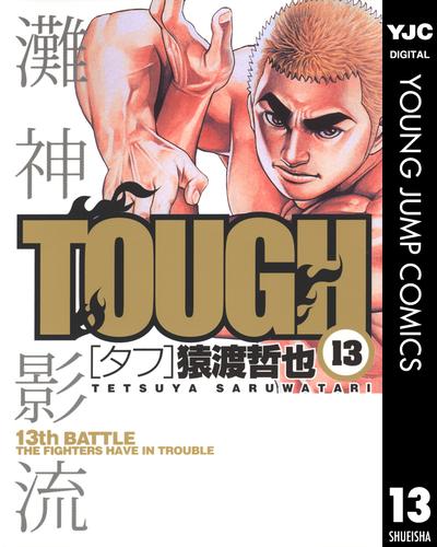 TOUGH―タフ― 13