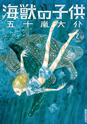 海獣の子供（２） | 漫画全巻ドットコム