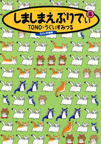 しましまえぶりでぃ 4 冊セット 最新刊まで