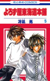 よろず屋東海道本舗　5巻