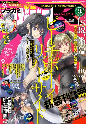 月刊少年マガジンＲ 2015年3号 [2015年8月20日発売]