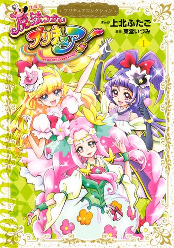 魔法つかいプリキュア！　プリキュアコレクション（１）