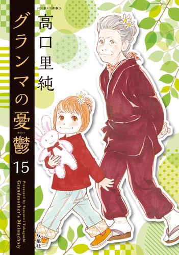 グランマの憂鬱 15 冊セット 最新刊まで