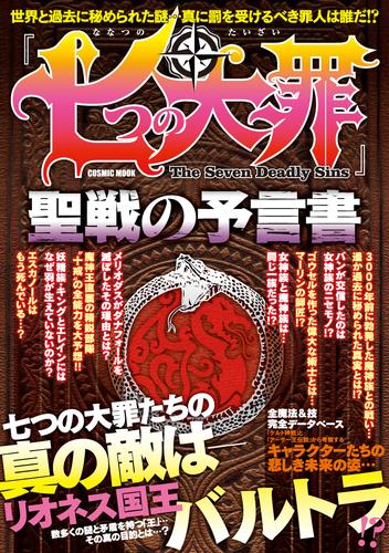 電子版 七つの大罪 聖戦の予言書 コスミック出版編集部 漫画全巻ドットコム