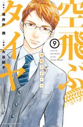 空飛ぶタイヤ　分冊版 9 冊セット 全巻