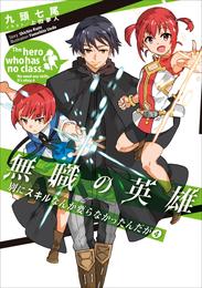 無職の英雄　別にスキルなんか要らなかったんだが 4 冊セット 最新刊まで