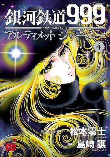 電子版 銀河鉄道999 Another Story アルティメットジャーニー ４ 島崎譲 松本零士 漫画全巻ドットコム