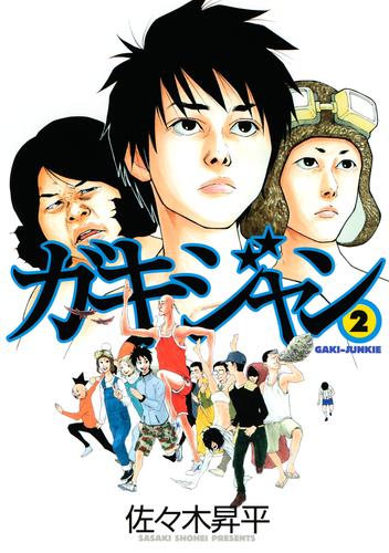 ガキジャン 2 冊セット 全巻