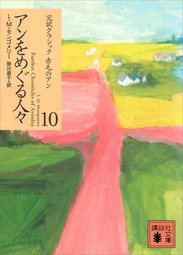 赤毛のアン 完訳 全巻 10冊 ボックス付 講談社 - 文学/小説