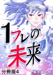 1フレの未来 分冊版 4 冊セット 全巻