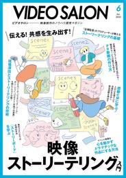 ビデオサロン 2022年6月号