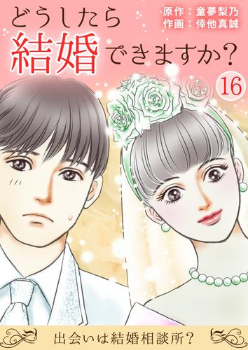 どうしたら結婚できますか？～出会いは結婚相談所？～ 16