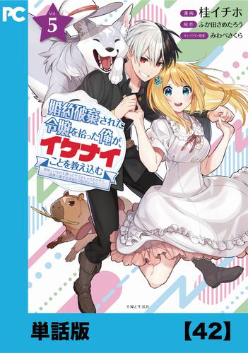 婚約破棄された令嬢を拾った俺が、イケナイことを教え込む～美味しいものを食べさせておしゃれをさせて、世界一幸せな少女にプロデュース！～（コミック）【単話版】４２