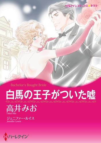 白馬の王子がついた嘘【分冊】 11巻
