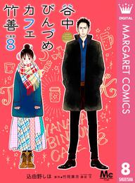 谷中びんづめカフェ竹善 分冊版 8