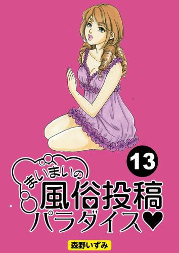 まいまいの風俗投稿パラダイス【分冊版】13