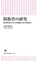 防衛省の研究　歴代幹部でたどる戦後日本の国防史