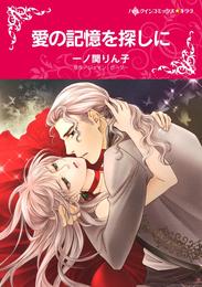 愛の記憶を探しに〈情熱の国の人Ⅲ〉【分冊】 9巻