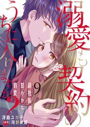 溺愛も契約のうちに入りますか？～副社長の甘やかな豹変～【分冊版】9話