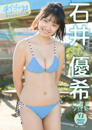 【デジタル限定 YJ PHOTO BOOK】石井優希（制コレ22）写真集「青春スマイルストーリー。」