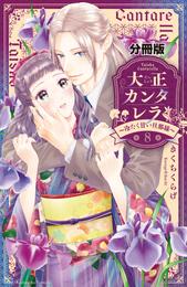 大正カンタレラ～冷たく甘い旦那様～　分冊版（８）