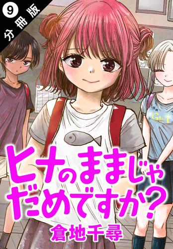 ヒナのままじゃだめですか？ 分冊版 9