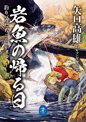 最安値に挑戦 幻の怪蛇 釣りバカたち (全5巻) バチヘビ 全巻セット