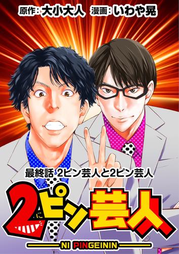 ［話売］2ピン芸人 25 冊セット 全巻