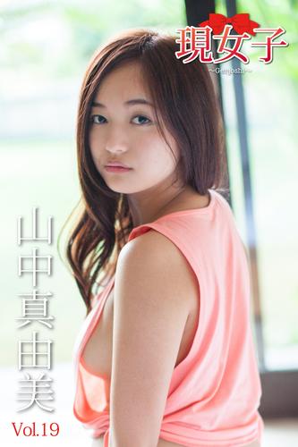 山中真由美　現女子　Vol.19