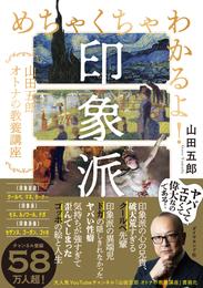 めちゃくちゃわかるよ！印象派―――山田五郎　オトナの教養講座