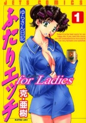 ふたりエッチ for Ladies 「ゆらさん日記」 (1-2巻 全巻)