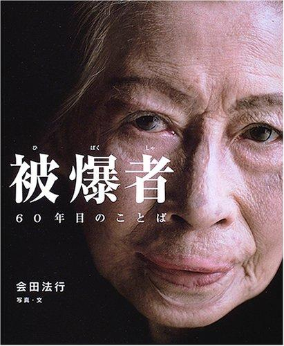 被爆者