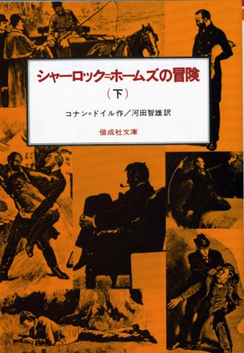 シャーロック＝ホームズの冒険(全3冊)