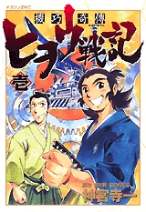 機巧奇傅ヒヲウ戦記 (1-4巻 全巻)