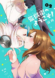 監獄街へようこそ!(1-2巻 最新刊)