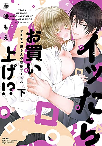 イッたらお買い上げ!? オモチャ屋さんの快感サービス (1-2巻 全巻)