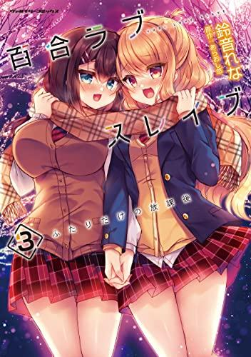 百合ラブスレイブ ふたりだけの放課後 (1-3巻 全巻)