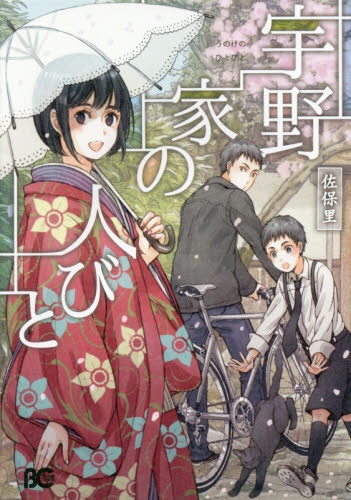 宇野家の人びと (1巻 全巻)