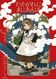 たそがれにまにあえば 赤井さしみ作品集 (1巻 全巻)